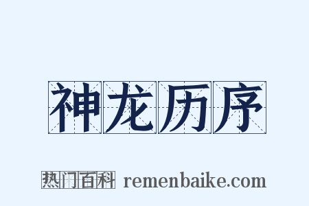 神龙历序是什么意思的图片